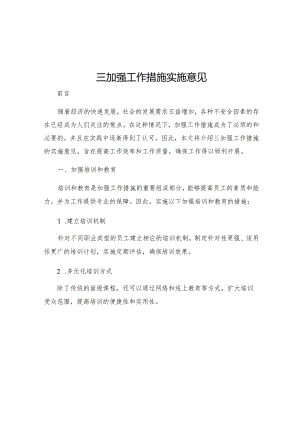 三加强工作措施实施意见.docx