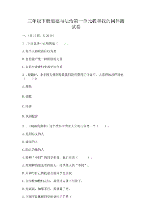 三年级下册道德与法治第一单元我和我的同伴测试卷含答案（培优a卷）.docx