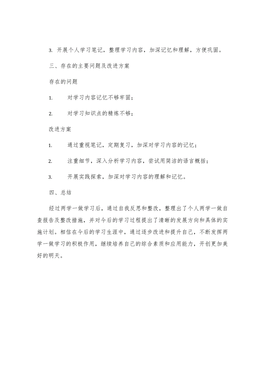 个人两学一做自查报告及整改措施.docx_第3页