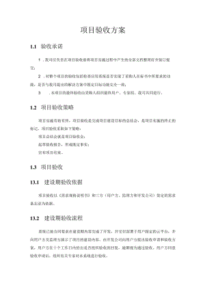 信息化项目验收方案模版.docx