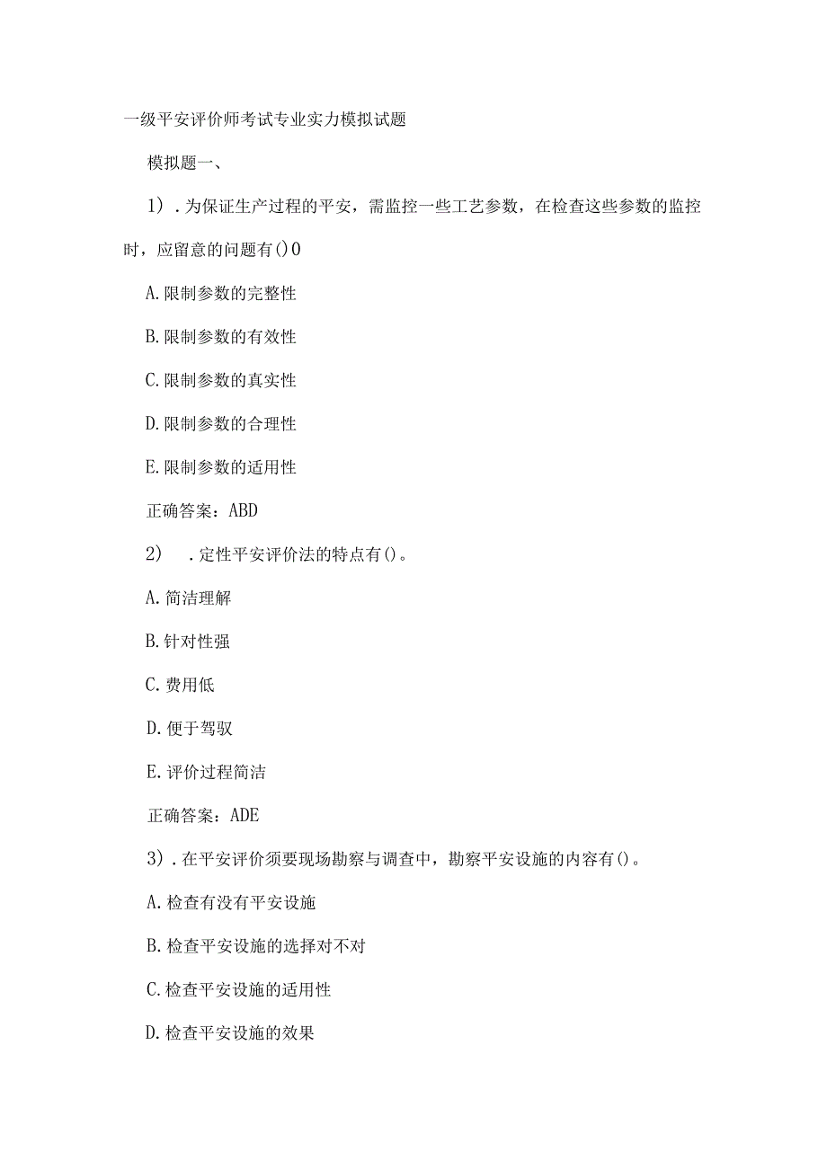 一级安全评价师考试专业能力模拟试题.docx_第1页