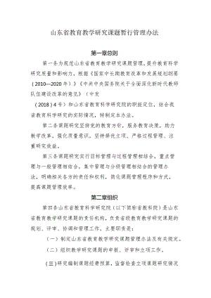 山东省教育教学研究课题暂行管理办法.docx