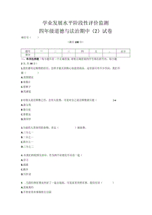 四年级下册册道德与法治期中（2）试卷.docx