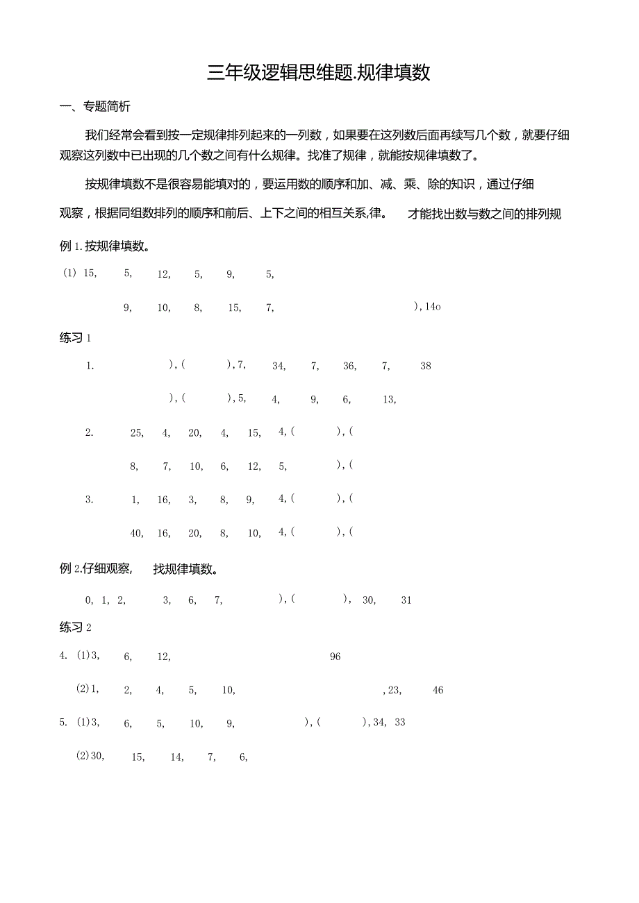 三年级奥数培优《规律填数》答案.docx_第1页