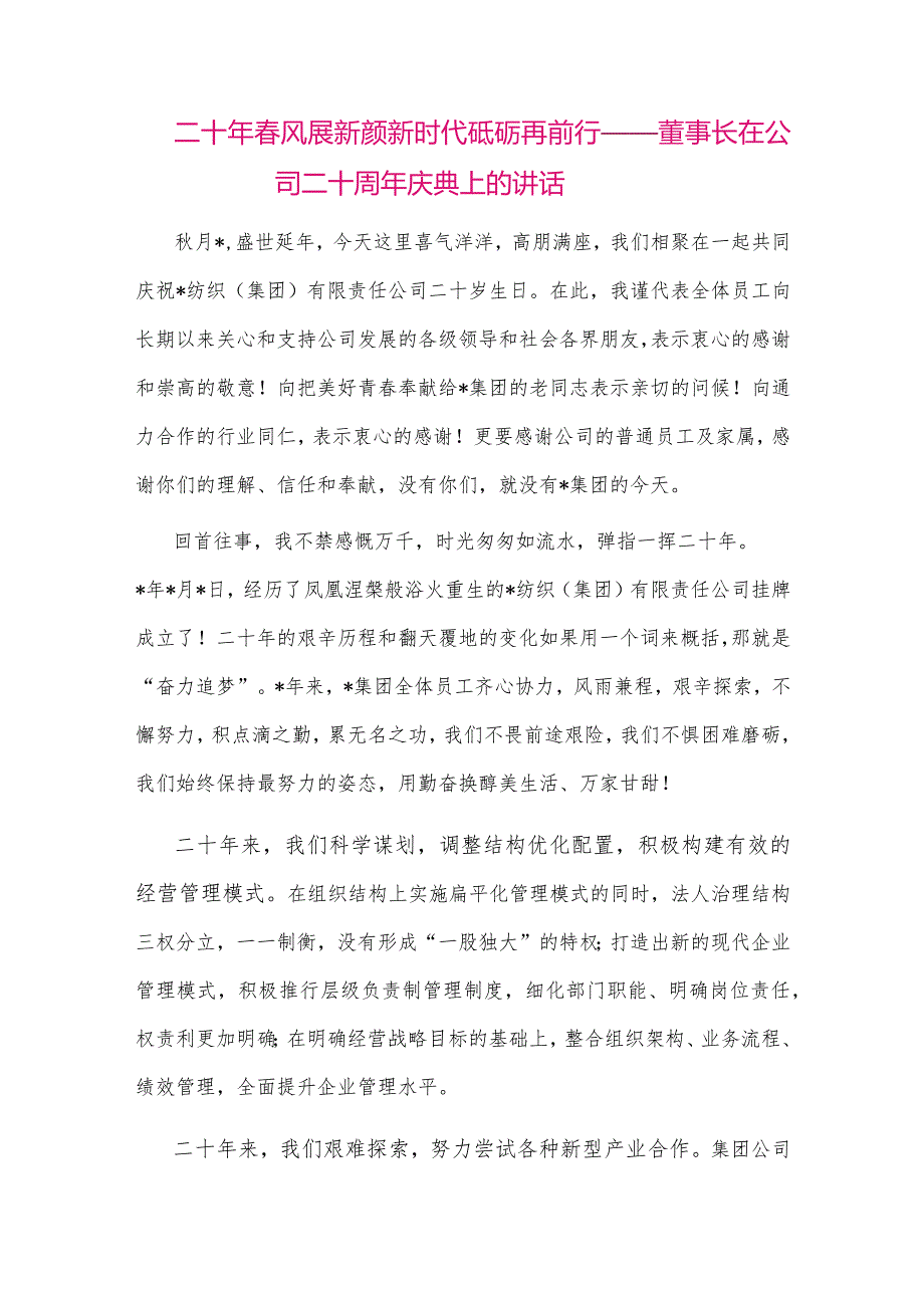 【最新党政公文】二十年春风展新颜新时代砥砺再前行——董事长在公司二十周年庆典上的讲话（整理版）.docx_第1页