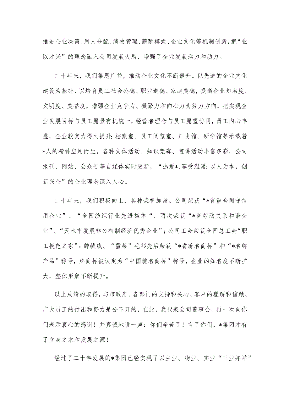 【最新党政公文】二十年春风展新颜新时代砥砺再前行——董事长在公司二十周年庆典上的讲话（整理版）.docx_第3页