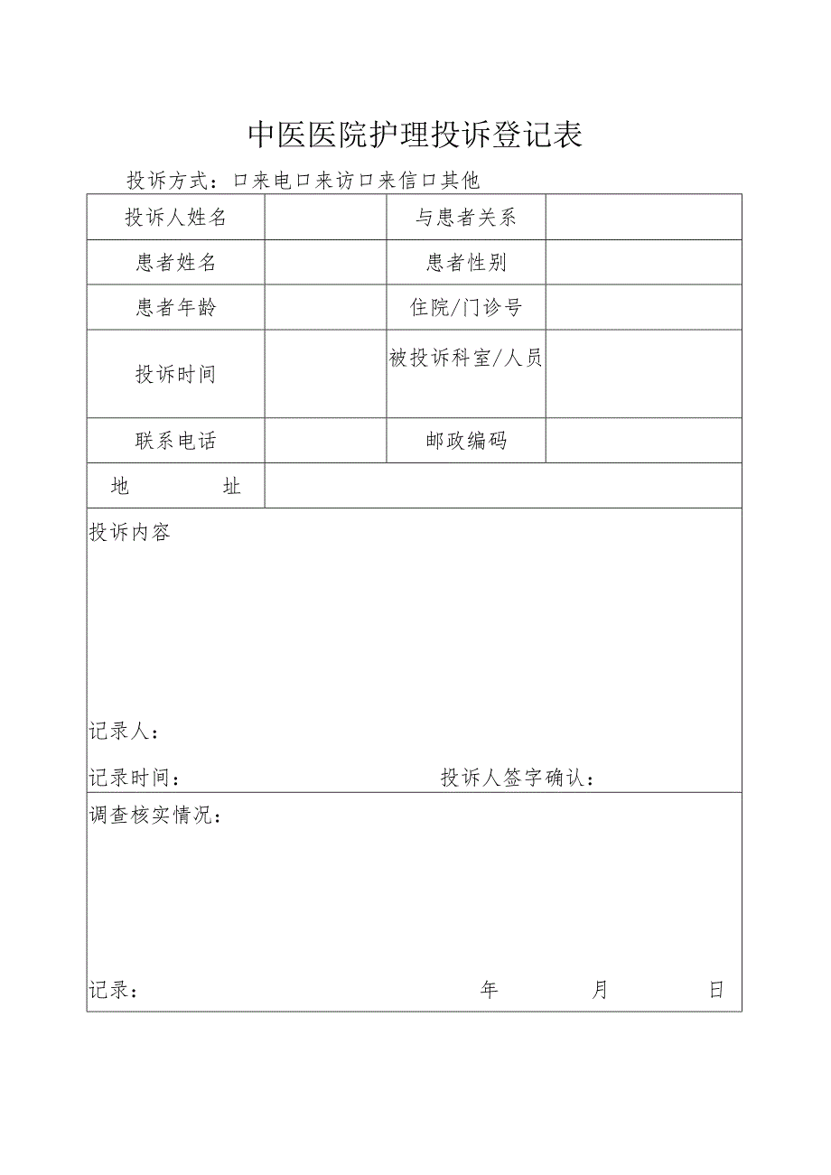 中医医院护理投诉登记表.docx_第1页