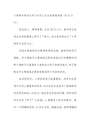 小学高年级学生学习动员大会总结简报美篇（9月21日）.docx