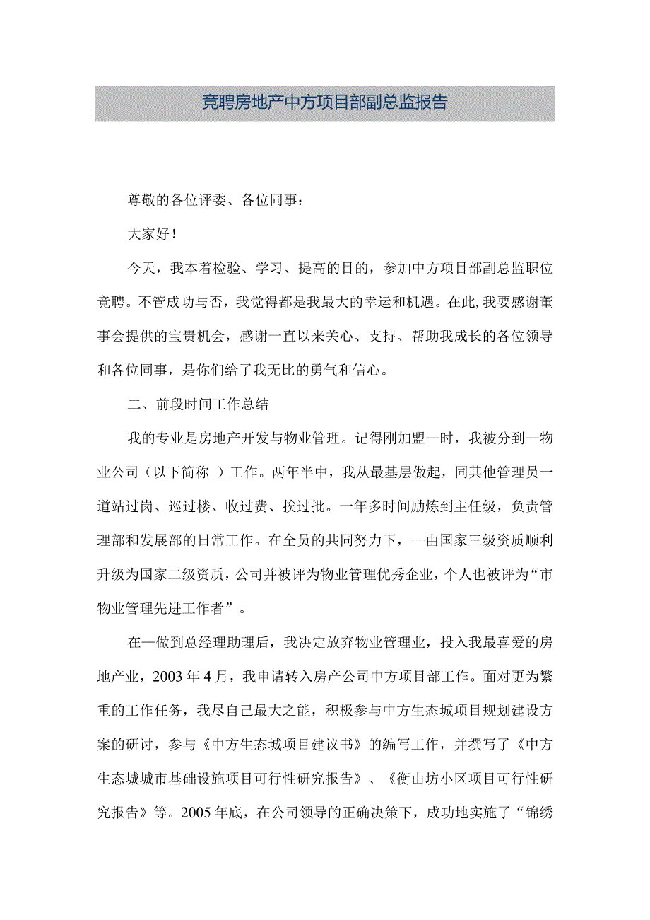 【精品文档】竞聘房地产中方项目部副总监报告（整理版）.docx_第1页