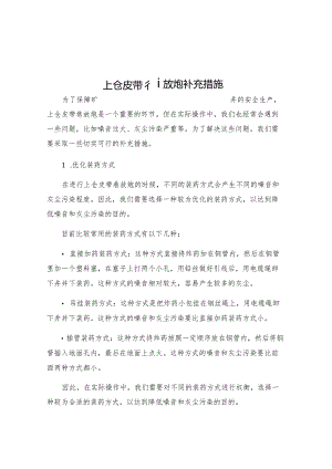 上仓皮带巷放炮补充措施.docx