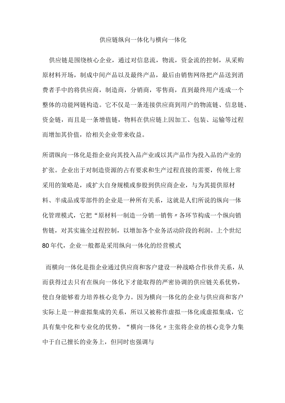 供应链纵向一体化和横向一体化.docx_第1页