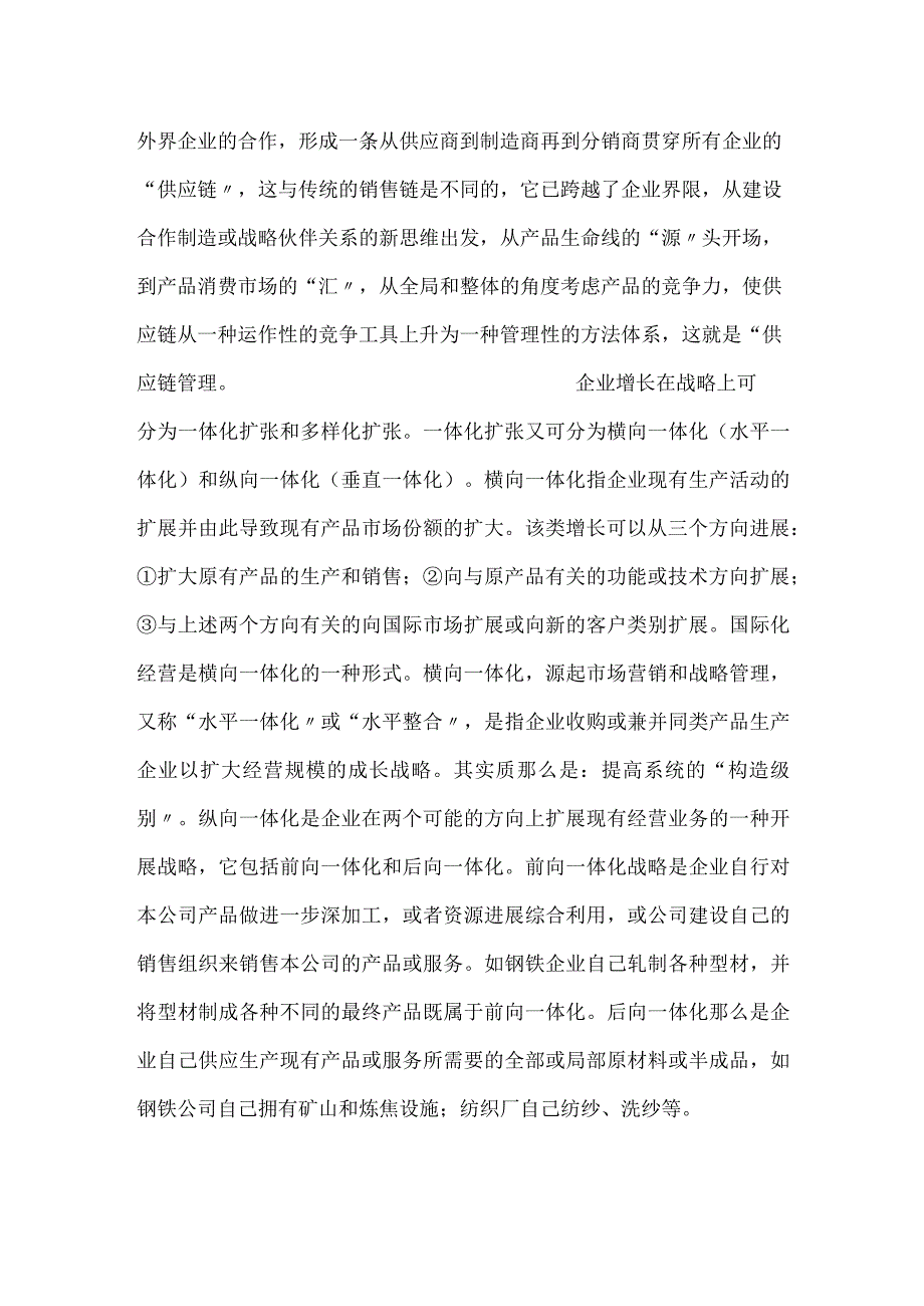 供应链纵向一体化和横向一体化.docx_第2页