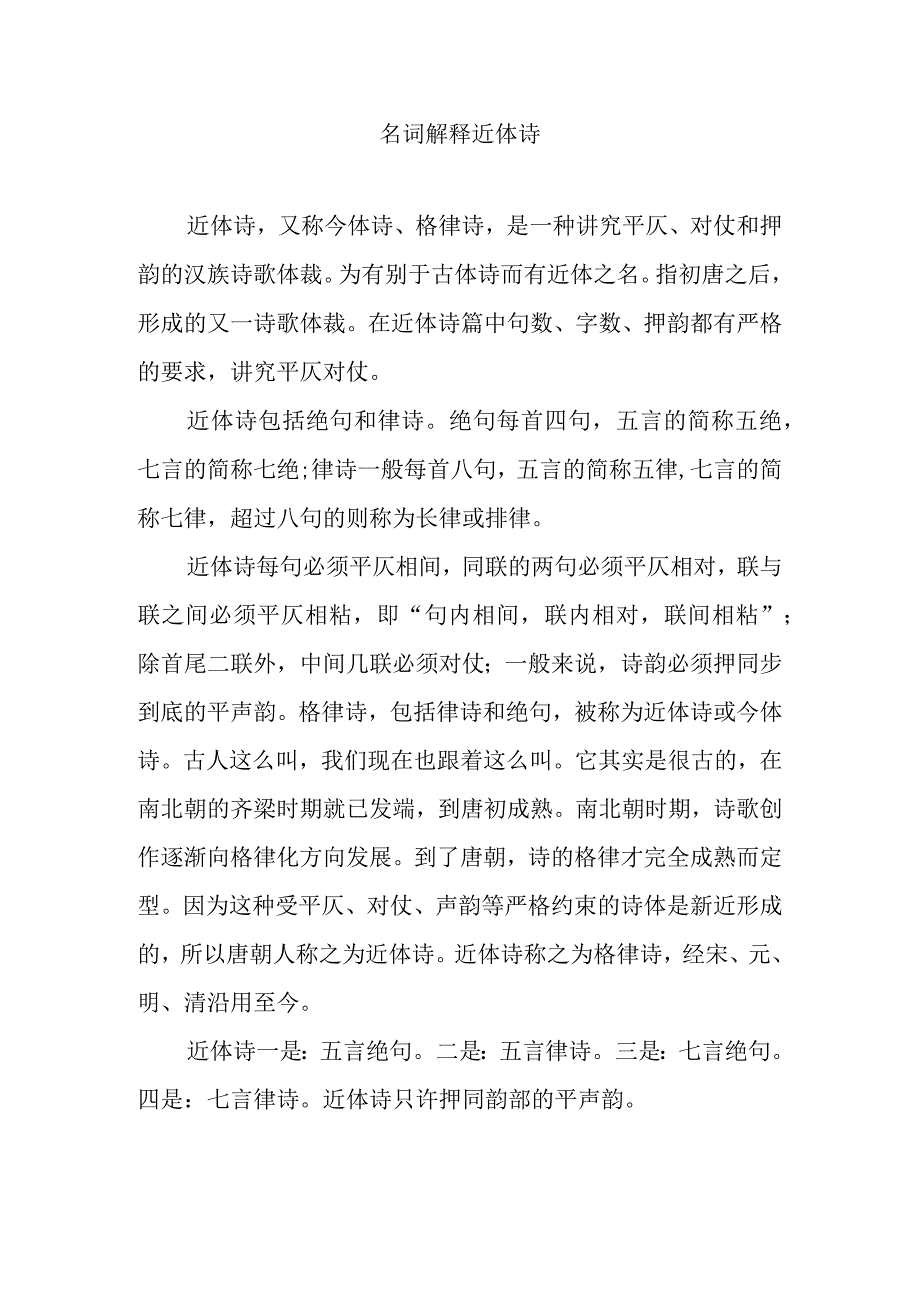 名词解释近体诗.docx_第1页