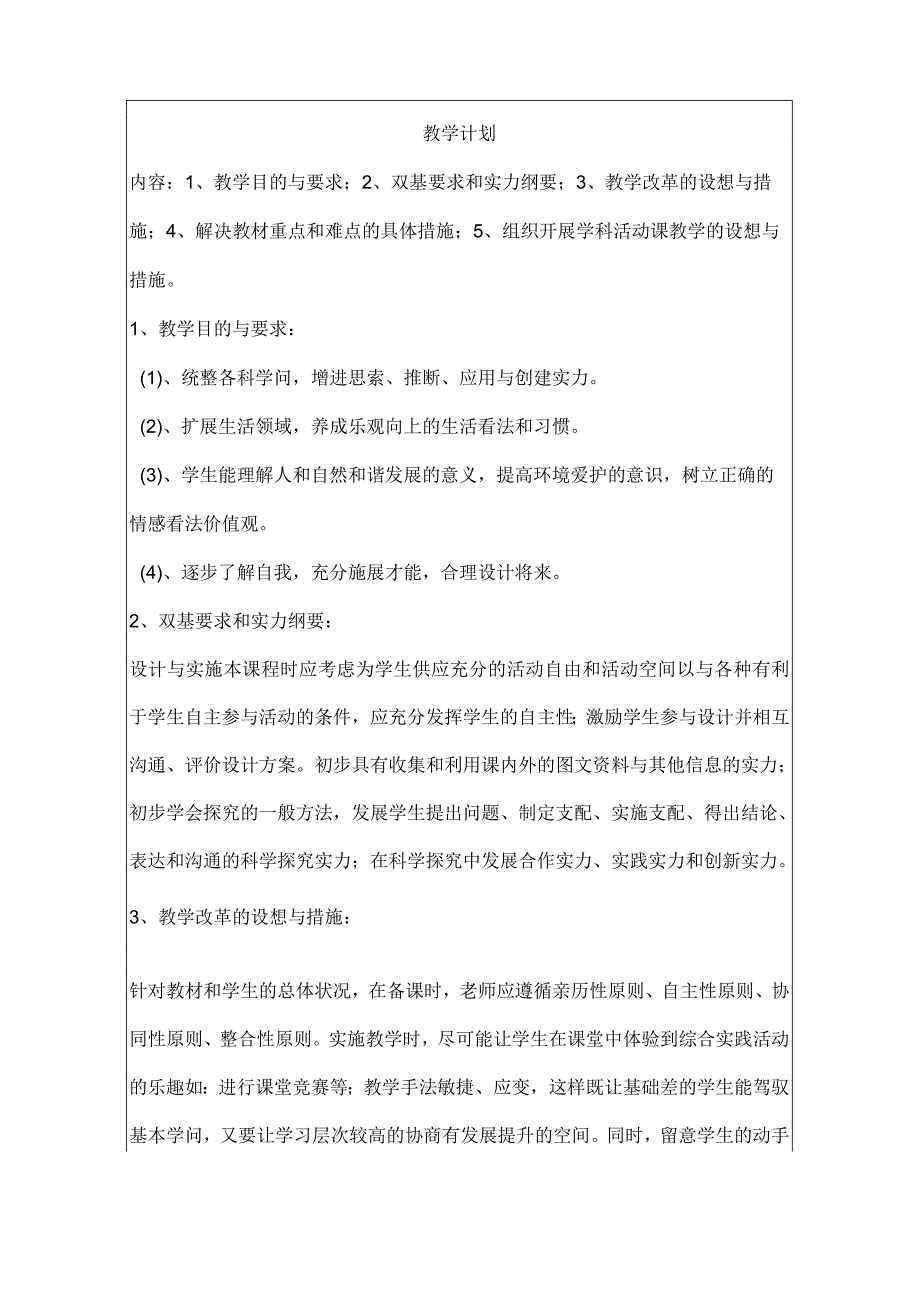 七年级下册综合实践活动教案[1].docx_第2页