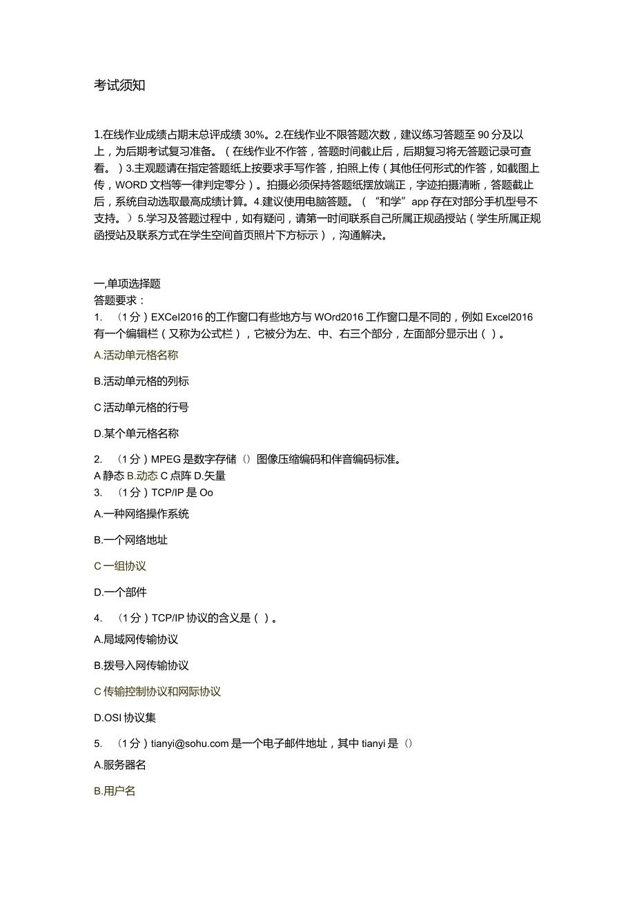 山东师范大学函授《计算机基础》期末考试真题试题题库.docx_第1页