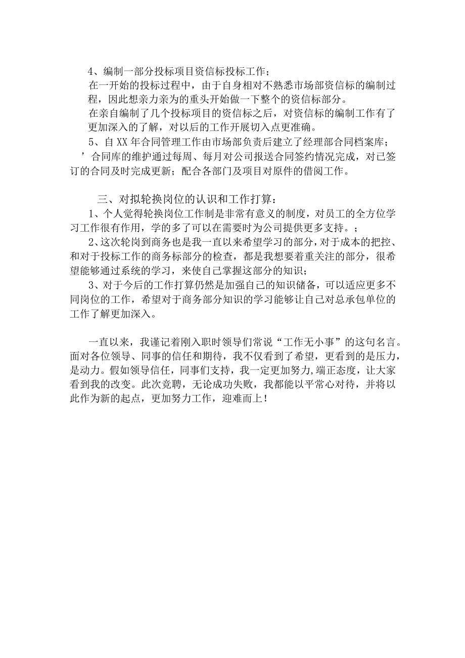 个人当前工作总结汇报以及对拟轮换新岗位的认识和工作打算模板-原创.docx_第2页