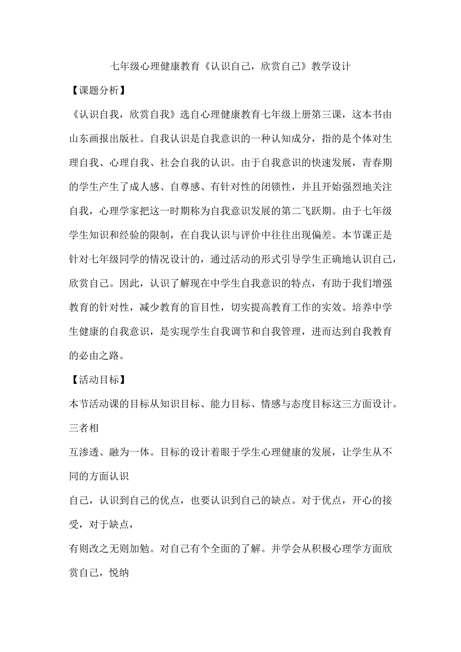 七年级心理健康教育《认识自己欣赏自己》教学设计.docx_第1页