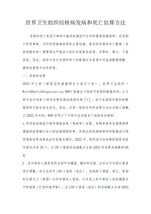 世界卫生组织结核病发病和死亡估算方法.docx