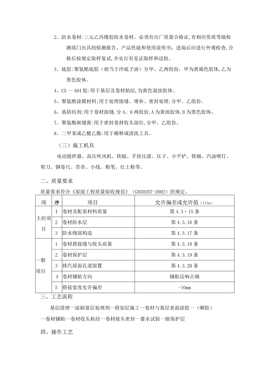 屋面防水工程-合成高分子卷材屋面防水施工工艺.docx_第2页