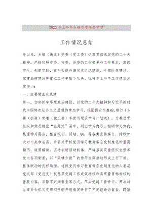 【精品党政公文】2023年上半年乡镇党委基层党建工作情况总结（整理版）（完整版）.docx