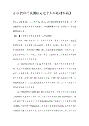 小学教师民族团结先进个人事迹材料【十一篇】.docx