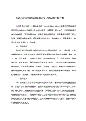 东港石油公司2023年廉洁文化建设的工作方案.docx