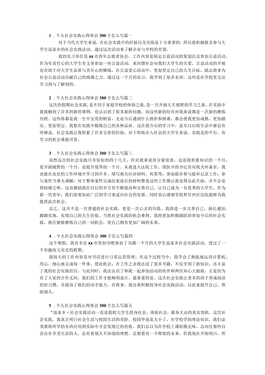 个人社会实践心得体会.docx_第1页