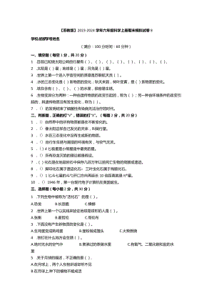 【苏教版】2023-2024学年六年级科学上册期末模拟试卷8.docx