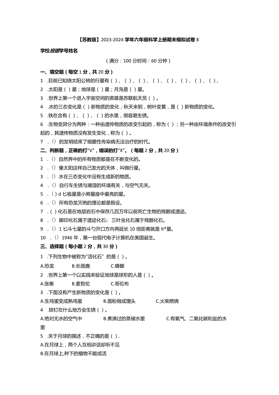 【苏教版】2023-2024学年六年级科学上册期末模拟试卷8.docx_第1页