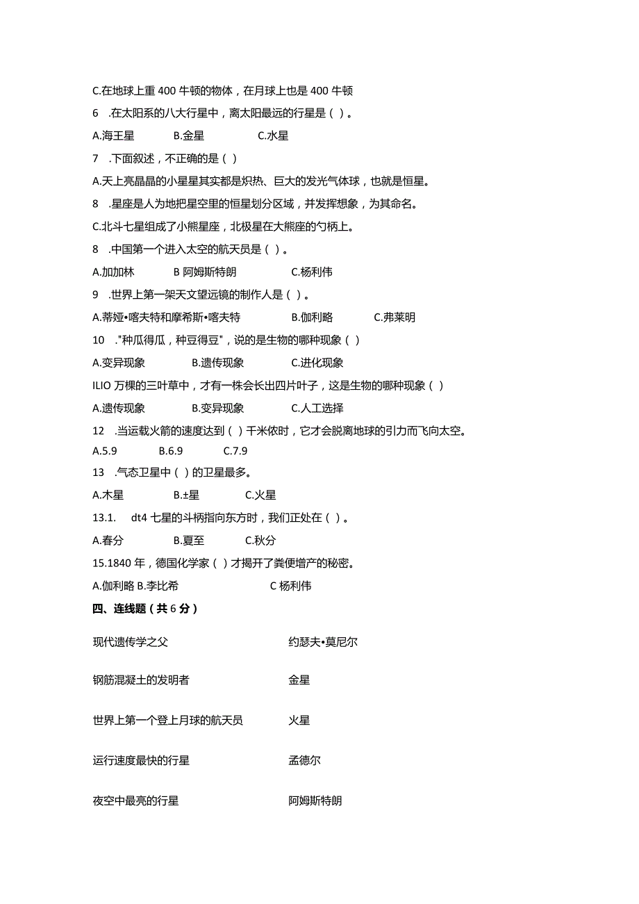 【苏教版】2023-2024学年六年级科学上册期末模拟试卷8.docx_第2页