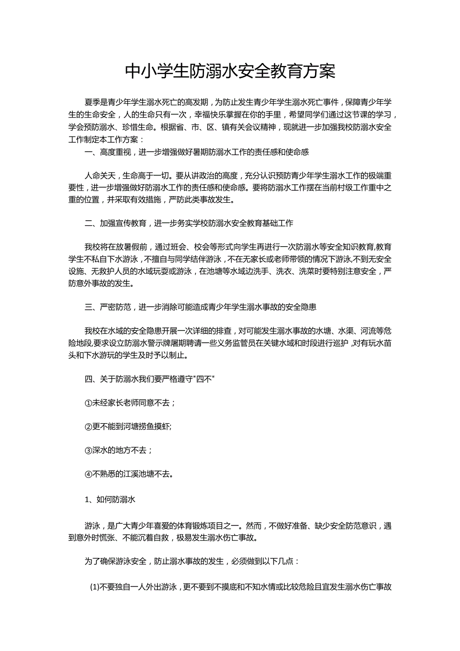 中小学生防溺水安全教育方案.docx_第1页