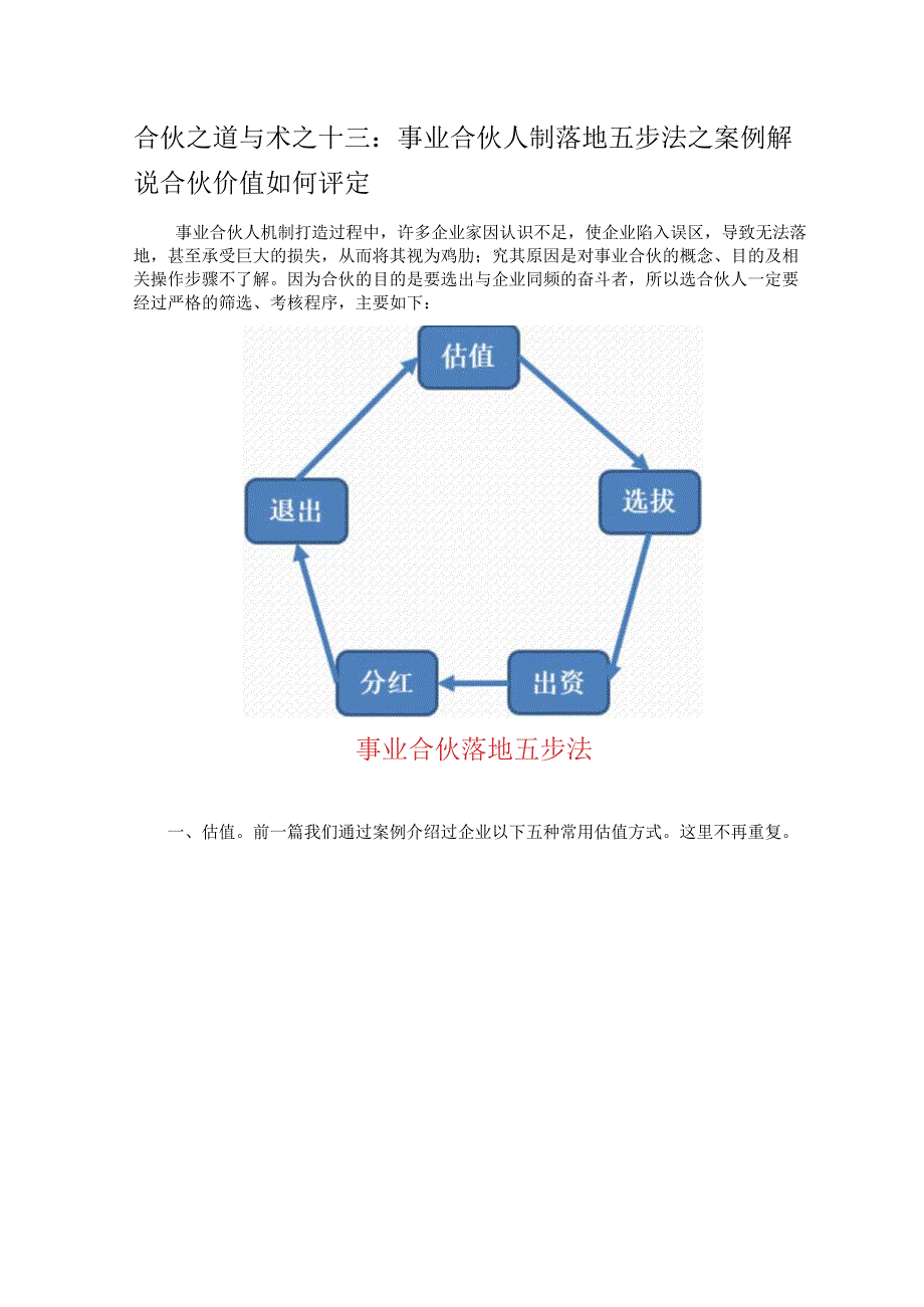 合伙之道与术（十三）事业合伙人制落地五步法之案例解说合伙价值如何评定（合伙价值打分模型合伙人推荐与选拔）.docx_第1页