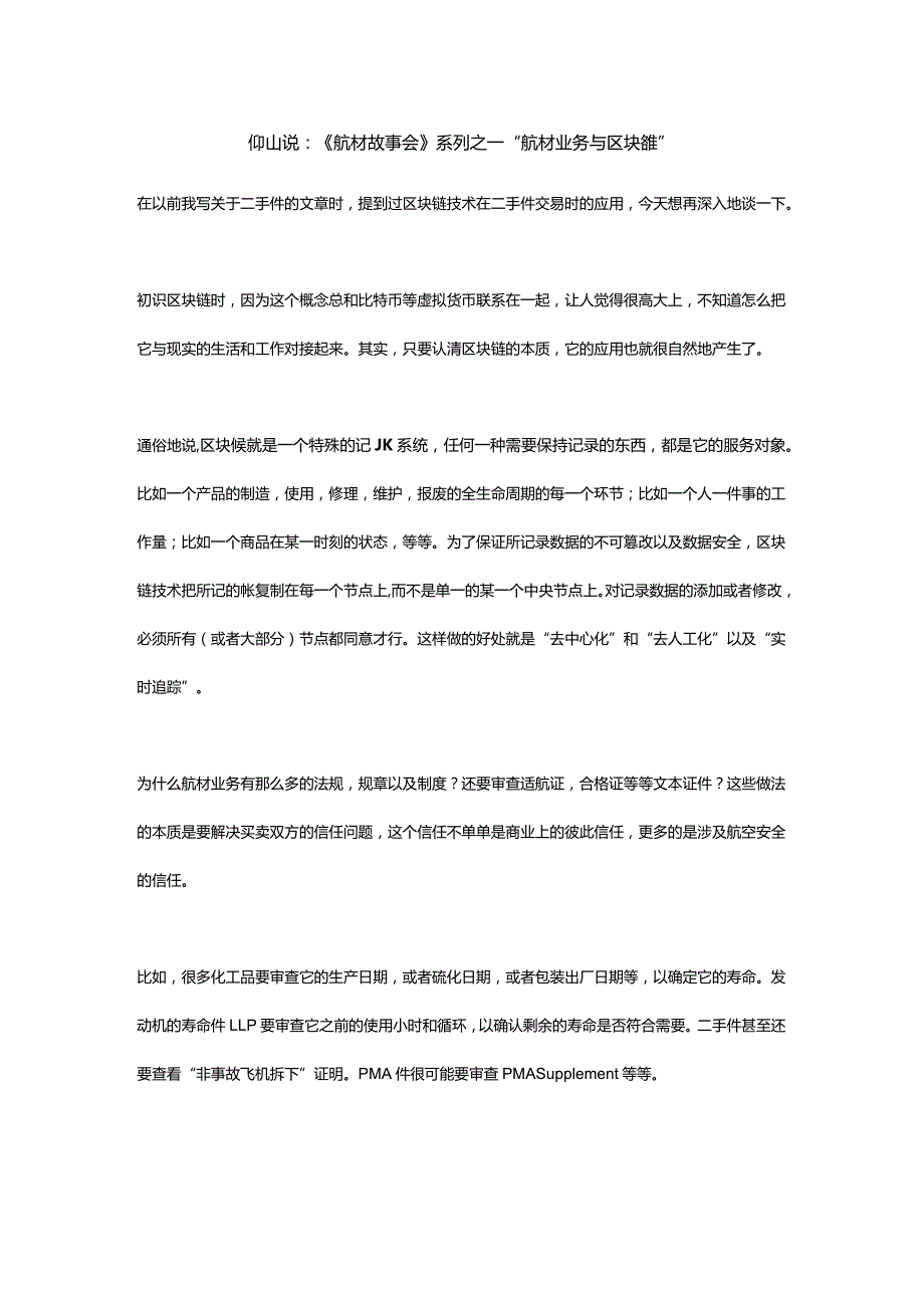 保障效率--航材业务与区块链.docx_第1页