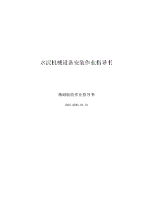 唐山安装工程公司—78基础验收.docx