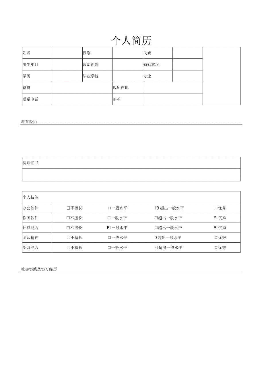 个人简历空白表格(77).docx_第1页