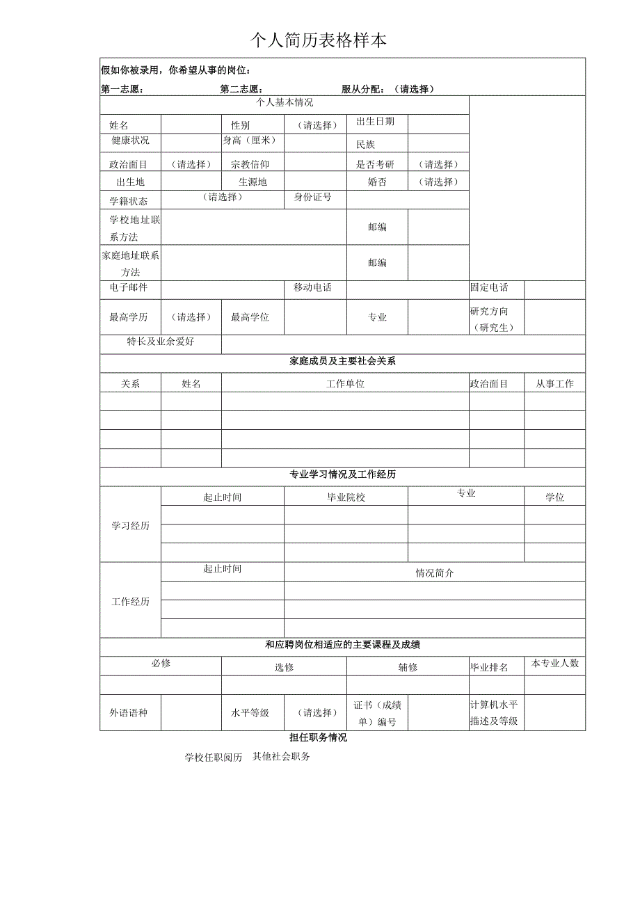 个人简历空白表格(77).docx_第2页