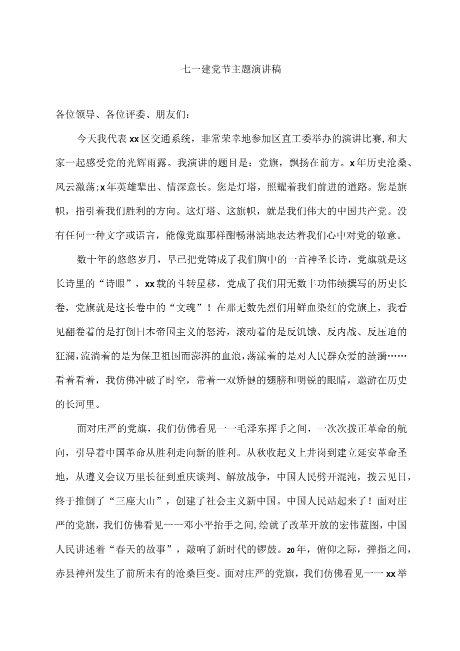 七一建党节主题演讲稿(最新）.docx_第1页