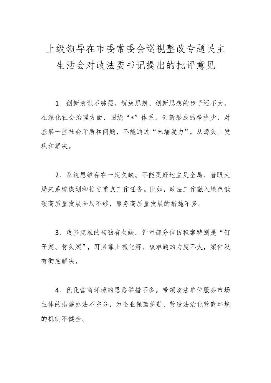 上级领导在市委常委会巡视整改专题民主生活会对政法委书记提出的批评意见.docx_第1页