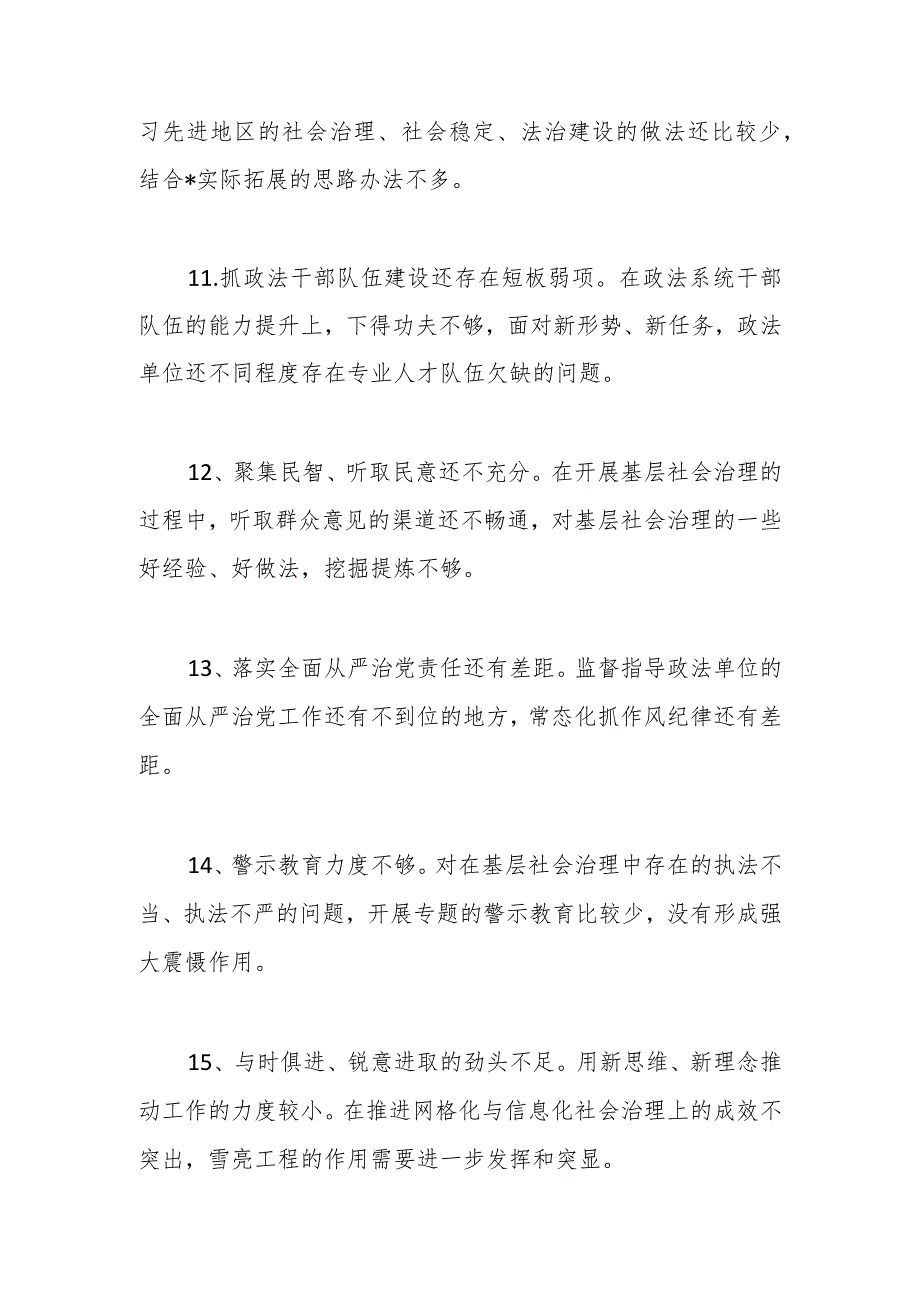 上级领导在市委常委会巡视整改专题民主生活会对政法委书记提出的批评意见.docx_第3页