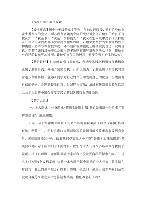 七年级上册心理健康教育《发现自我》公开课教学设计.docx