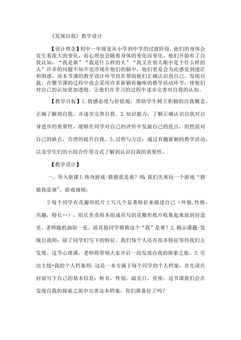 七年级上册心理健康教育《发现自我》公开课教学设计.docx_第1页