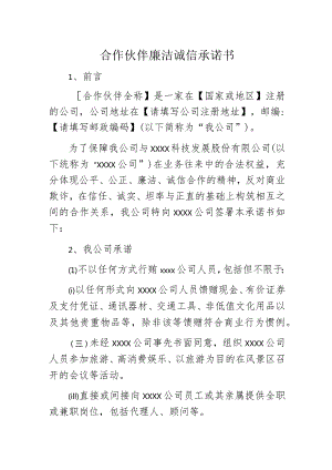 合作伙伴廉洁诚信承诺书.docx