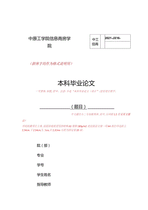 中原工学院信息商务学院毕业论文撰写格式要求详细版.docx