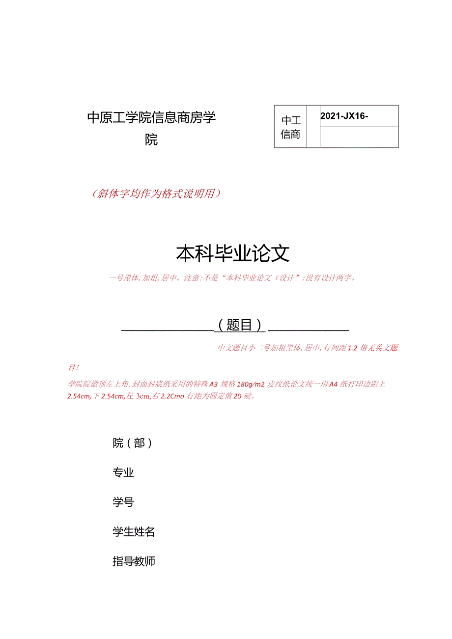 中原工学院信息商务学院毕业论文撰写格式要求详细版.docx_第1页