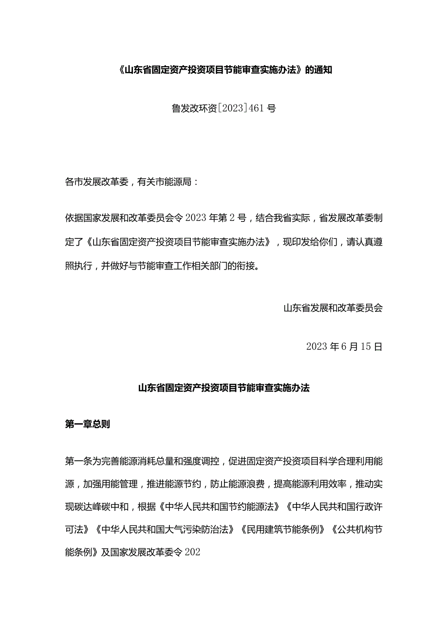 山东省固定资产投资项目节能审查实施办法.docx_第1页