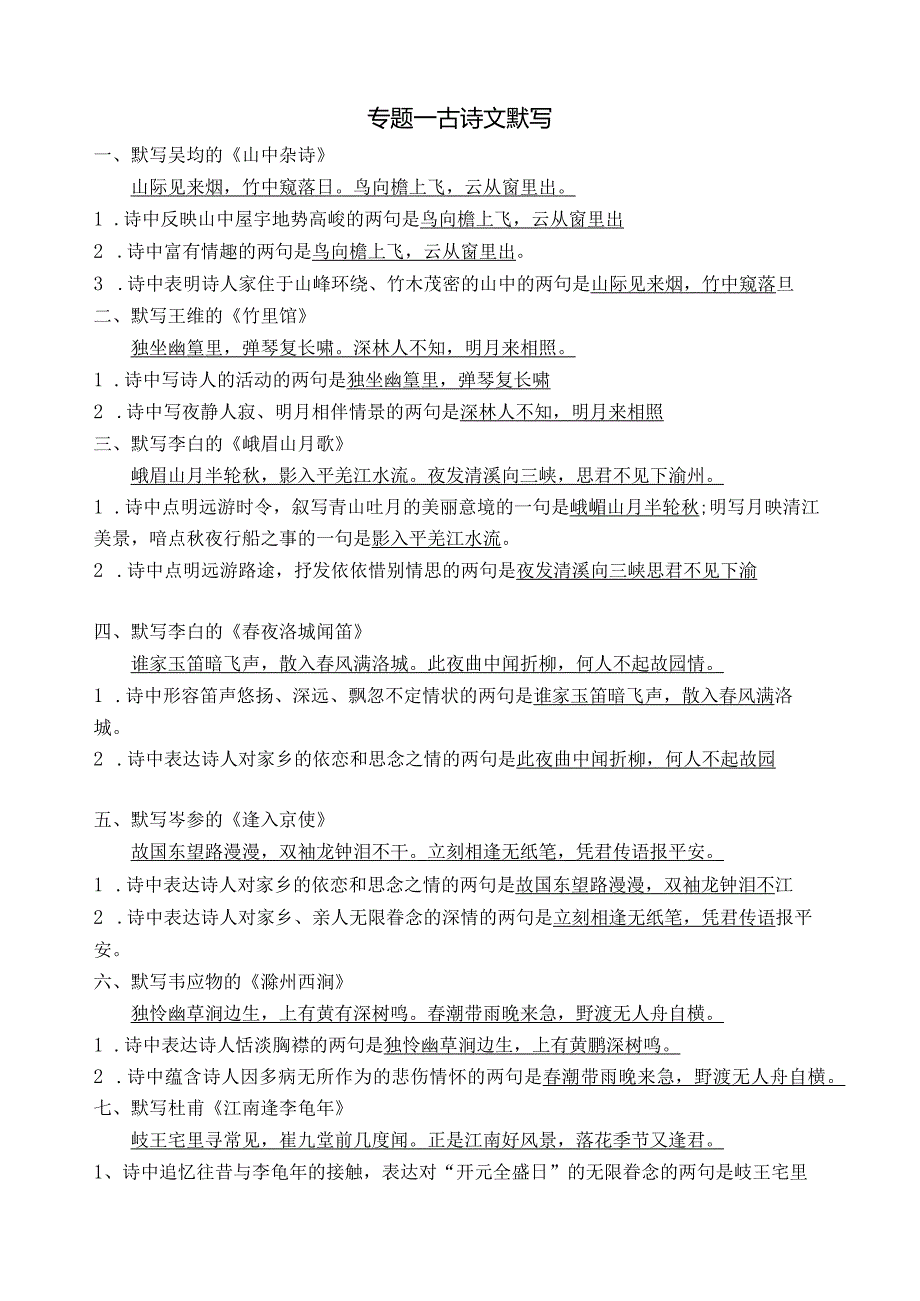 七年级下古诗文总复习题及复习资料[1].docx_第1页