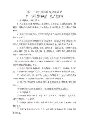 中医科疾病护理常规.docx