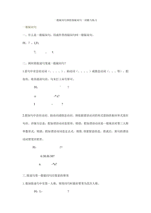 一般疑问句和特殊疑问教案及练习[1].docx