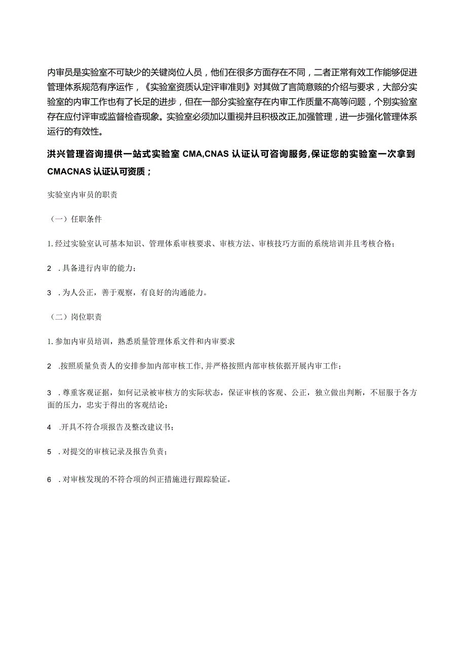 一文总结实验室内审员职责和要求（超全）.docx_第1页