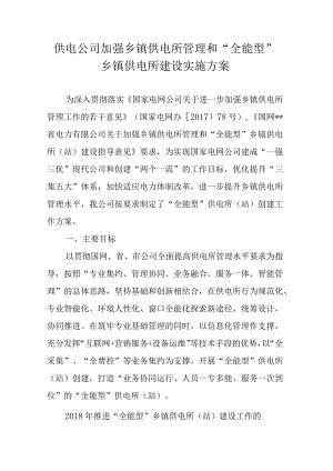 供电公司全能供电所建设方案.docx